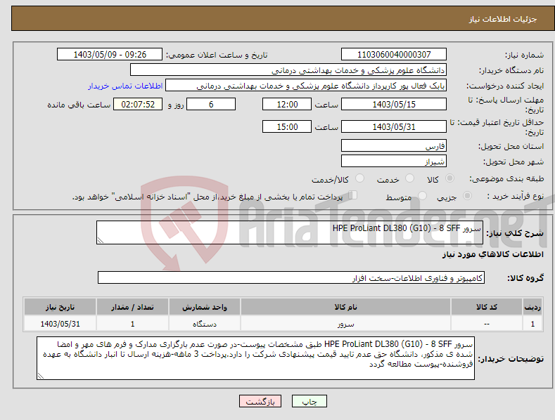 تصویر کوچک آگهی نیاز انتخاب تامین کننده-سرور HPE ProLiant DL380 (G10) - 8 SFF