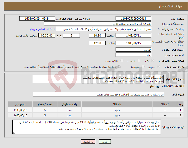 تصویر کوچک آگهی نیاز انتخاب تامین کننده-10دستگاه کنترل سطح بی سیم فلوتر مخزن طبق مشخصات پیوست پیوست مودیان مالیاتی به همراه فاکتور الزامیست