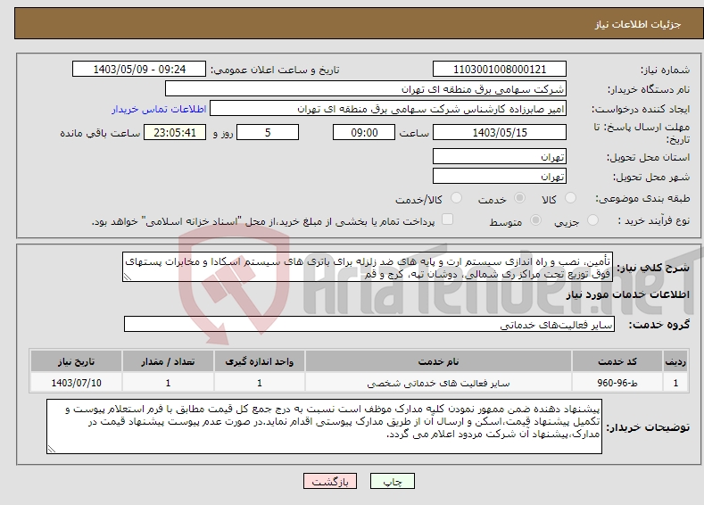 تصویر کوچک آگهی نیاز انتخاب تامین کننده-تأمین، نصب و راه اندازی سیستم ارت و پایه های ضد زلزله برای باتری های سیستم اسکادا و مخابرات پستهای فوق توزیع تحت مراکز ری شمالی، دوشان تپه، کرج و قم