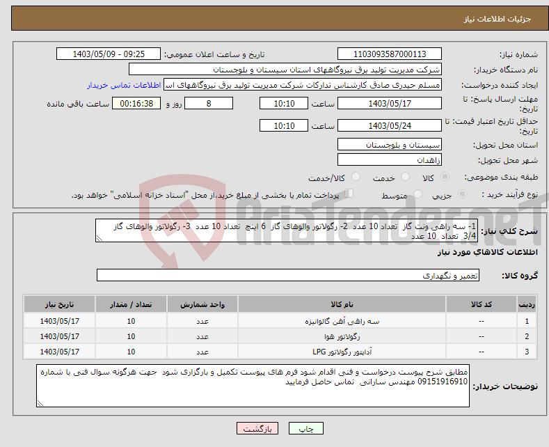 تصویر کوچک آگهی نیاز انتخاب تامین کننده-1- سه راهی ونت گاز تعداد 10 عدد 2- رگولاتور والوهای گاز 6 اینچ تعداد 10 عدد 3- رگولاتور والوهای گاز 3/4 تعداد 10 عدد 