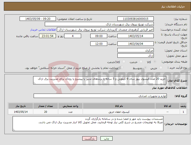 تصویر کوچک آگهی نیاز انتخاب تامین کننده-خرید 20 عدد کپسول بیور سال 6 کیلویی و 5 ساله با برندهای تدبیر یا پیشرو یا روناک برای مدیریت برق اراک