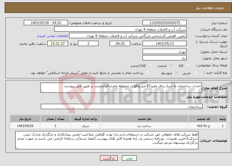 تصویر کوچک آگهی نیاز انتخاب تامین کننده-احداث ساختمان به متراژ بنای مفید87 متر واقع در محوطه مخزن قیامدشت بر طبق فایل پیوست
