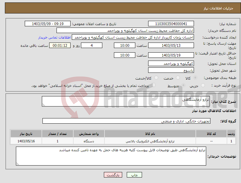 تصویر کوچک آگهی نیاز انتخاب تامین کننده-ترازو آزمایشگاهی
