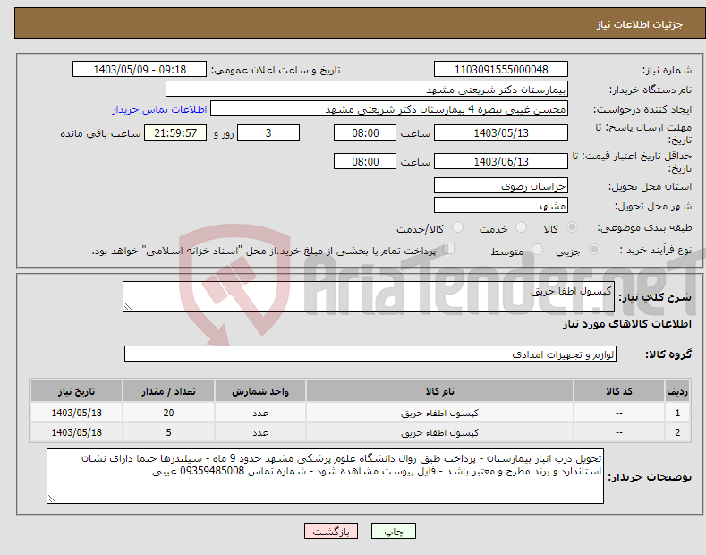 تصویر کوچک آگهی نیاز انتخاب تامین کننده-کپسول اطفا حریق