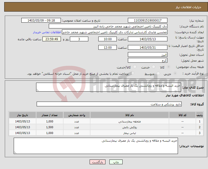 تصویر کوچک آگهی نیاز انتخاب تامین کننده-خرید البسه و ملافه و روبالشتی یک بار مصرف بیمارستانی