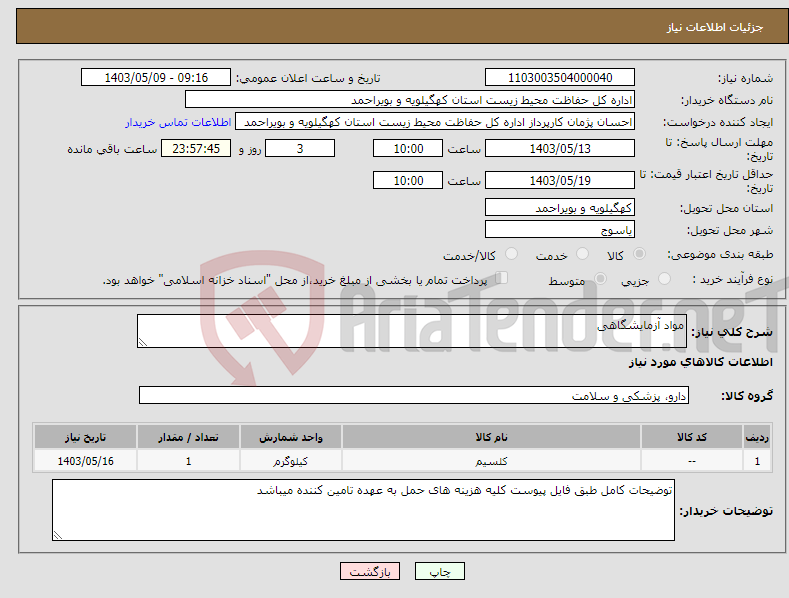 تصویر کوچک آگهی نیاز انتخاب تامین کننده-مواد آزمایشگاهی