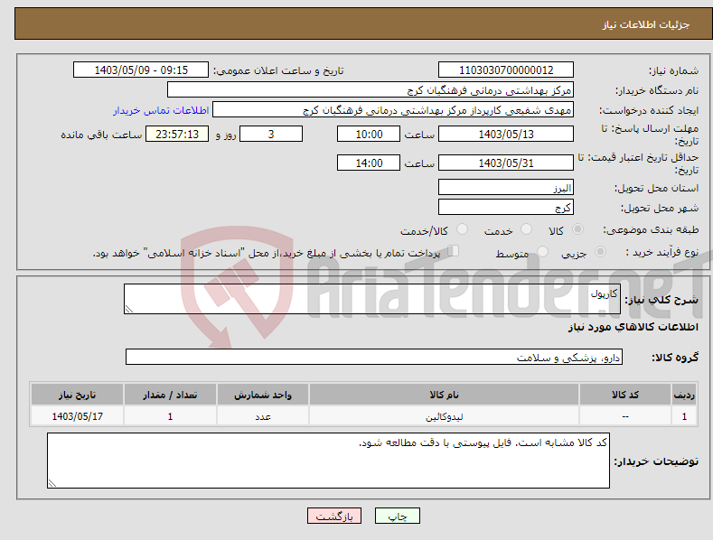 تصویر کوچک آگهی نیاز انتخاب تامین کننده-کارپول