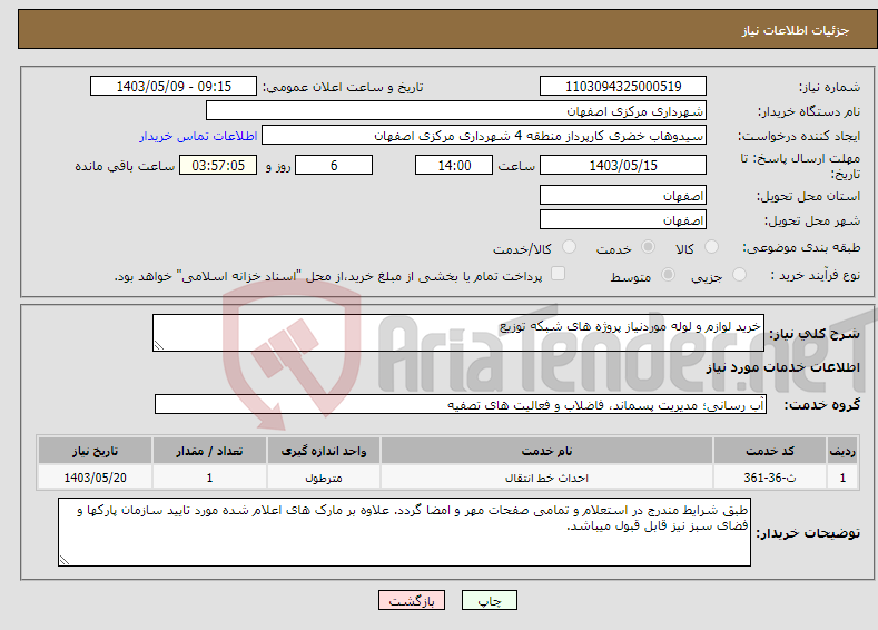 تصویر کوچک آگهی نیاز انتخاب تامین کننده-خرید لوازم و لوله موردنیاز پروژه های شبکه توزیع