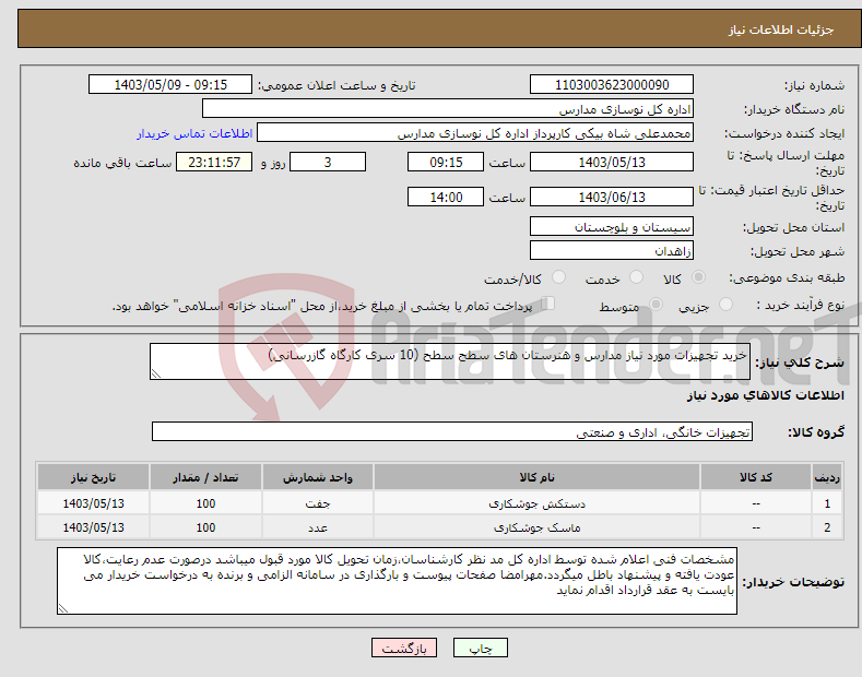 تصویر کوچک آگهی نیاز انتخاب تامین کننده-خرید تجهیزات مورد نیاز مدارس و هنرستان های سطح سطح (10 سری کارگاه گازرسانی)