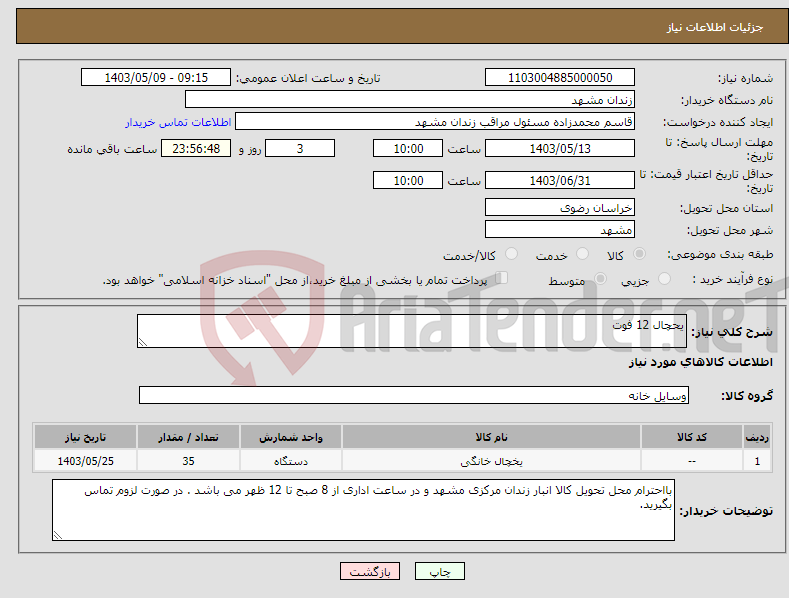تصویر کوچک آگهی نیاز انتخاب تامین کننده-یحچال 12 فوت