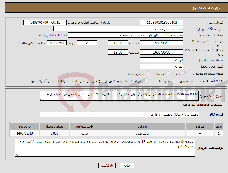 تصویر کوچک آگهی نیاز انتخاب تامین کننده-6000 بسته کاغذ A4 هشتاد گرمی با برش لیزری همراه با جعبه برندهای کپی مکس یا سل پرینت یا دبل A