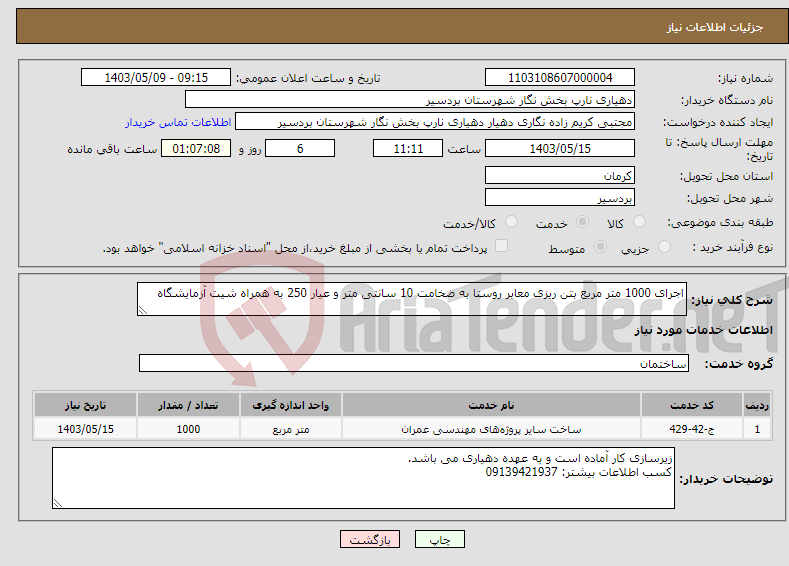 تصویر کوچک آگهی نیاز انتخاب تامین کننده-اجرای 1000 متر مربع بتن ریزی معابر روستا به ضخامت 10 سانتی متر و عیار 250 به همراه شیت آزمایشگاه