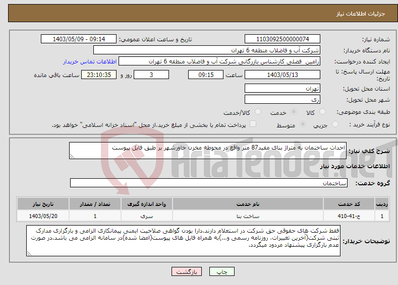 تصویر کوچک آگهی نیاز انتخاب تامین کننده-احداث ساختمان به متراژ بنای مفید87 متر واقع در محوطه مخزن خاورشهر بر طبق فایل پیوست