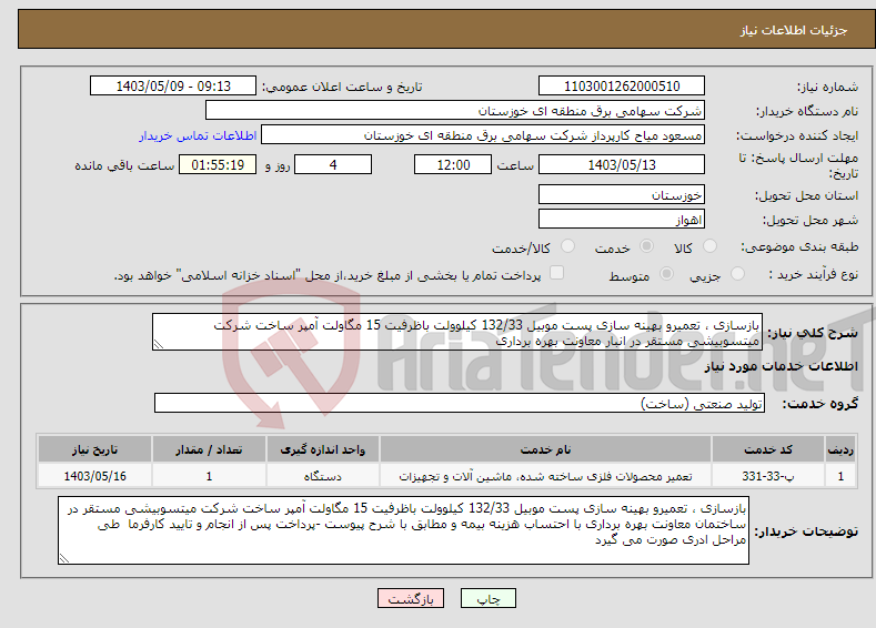 تصویر کوچک آگهی نیاز انتخاب تامین کننده-بازسازی ، تعمیرو بهینه سازی پست موبیل 132/33 کیلوولت باظرفیت 15 مگاولت آمپر ساخت شرکت میتسوبیشی مستقر در انبار معاونت بهره برداری