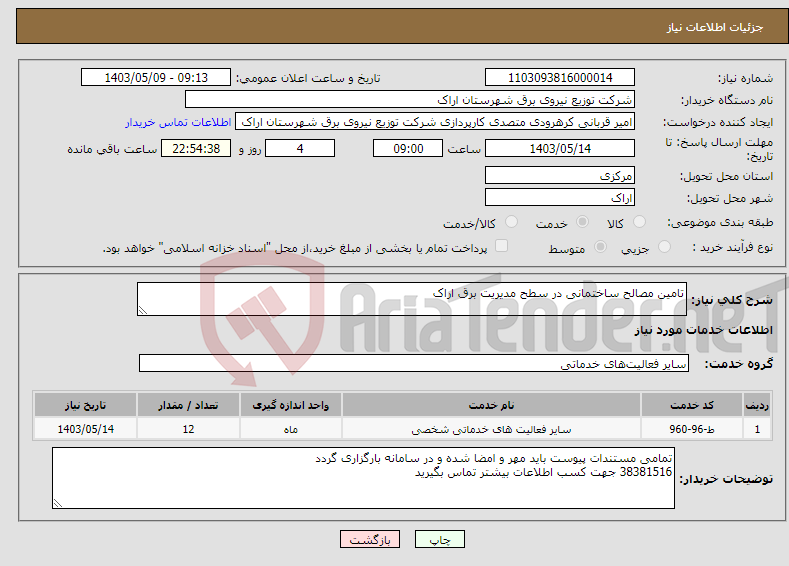 تصویر کوچک آگهی نیاز انتخاب تامین کننده-تامین مصالح ساختمانی در سطح مدیریت برق اراک