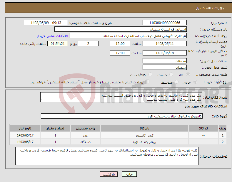 تصویر کوچک آگهی نیاز انتخاب تامین کننده-یک عدد کیس و مانیتور به همراه موس و کی برد طبق لیست پیوست یک عدد سه کاره طبق لیست پیوست