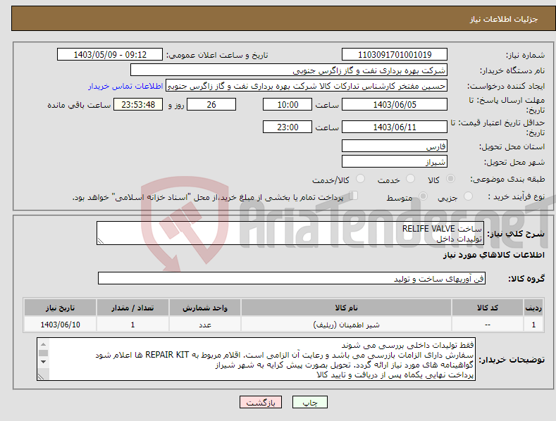 تصویر کوچک آگهی نیاز انتخاب تامین کننده-ساخت RELIFE VALVE تولیدات داخل