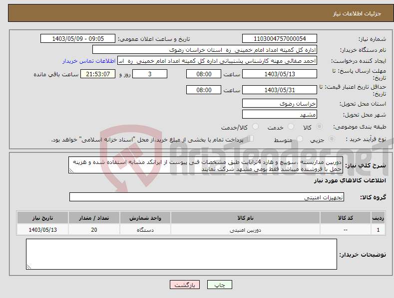 تصویر کوچک آگهی نیاز انتخاب تامین کننده-دوربین مداربسته ،سوییچ و هارد 4ترابایت طبق مشخصات فنی پیوست از ایرانکد مشابه استفاده شده و هزینه حمل با فروشنده میباشد فقط بومی مشهد شرکت نمایند 