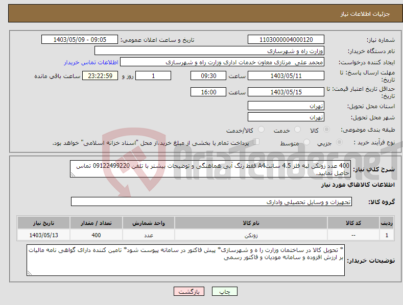 تصویر کوچک آگهی نیاز انتخاب تامین کننده-400 عدد زونکن لبه فلز 4.5 سانتA4 فقط رنگ آبی هماهنگی و توضیحات بیشتر با تلفن 09122499220 تماس حاصل نمایید.