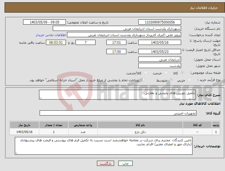 تصویر کوچک آگهی نیاز انتخاب تامین کننده-تکمیل دوربین های پایشی و نظارتی