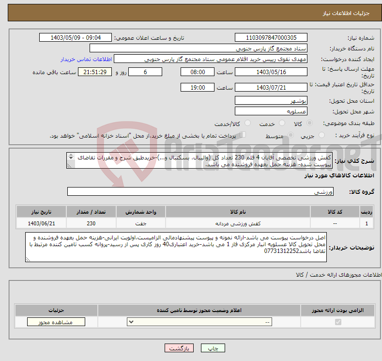 تصویر کوچک آگهی نیاز انتخاب تامین کننده-کفش ورزشی تخصصی آقایان 4 قلم 230 تعداد کل (والیبال، بسکتبال و...)-خریدطبق شرح و مقررات تقاضای پیوست شده- هزینه حمل بعهده فروشنده می باشد. 