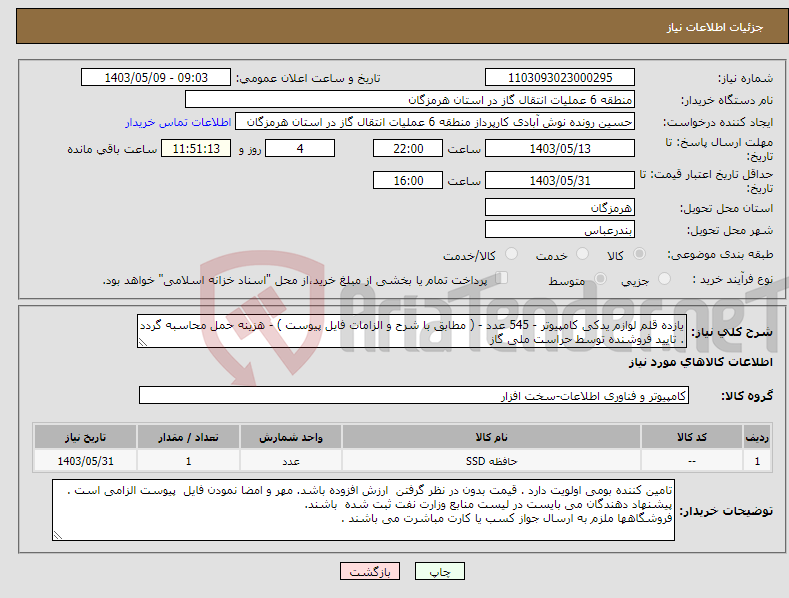 تصویر کوچک آگهی نیاز انتخاب تامین کننده-یازده قلم لوازم یدکی کامپیوتر - 545 عدد - ( مطابق با شرح و الزامات فایل پیوست ) - هزینه حمل محاسبه گردد . تایید فروشنده توسط حراست ملی گاز