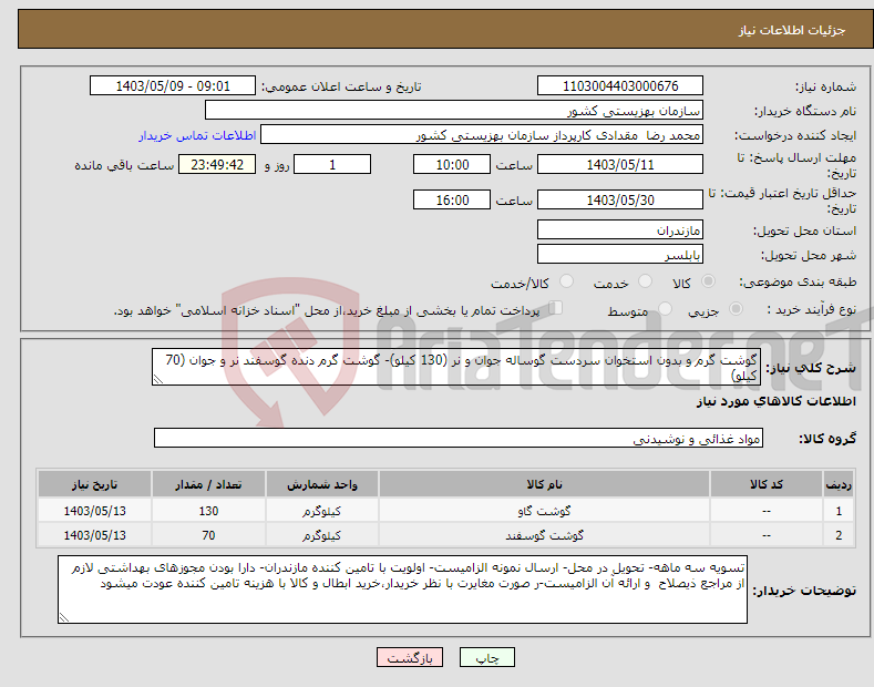 تصویر کوچک آگهی نیاز انتخاب تامین کننده-گوشت گرم و بدون استخوان سردست گوساله جوان و نر (130 کیلو)- گوشت گرم دنده گوسفند نر و جوان (70 کیلو)