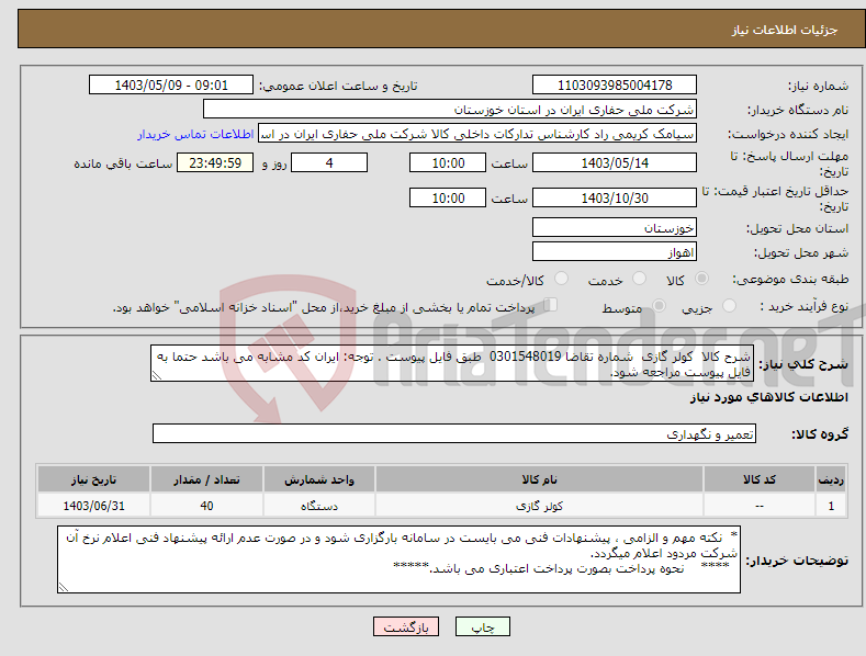 تصویر کوچک آگهی نیاز انتخاب تامین کننده-شرح کالا کولر گازی شماره تقاضا 0301548019 طبق فایل پیوست . توجه: ایران کد مشابه می باشد حتما به فایل پیوست مراجعه شود.