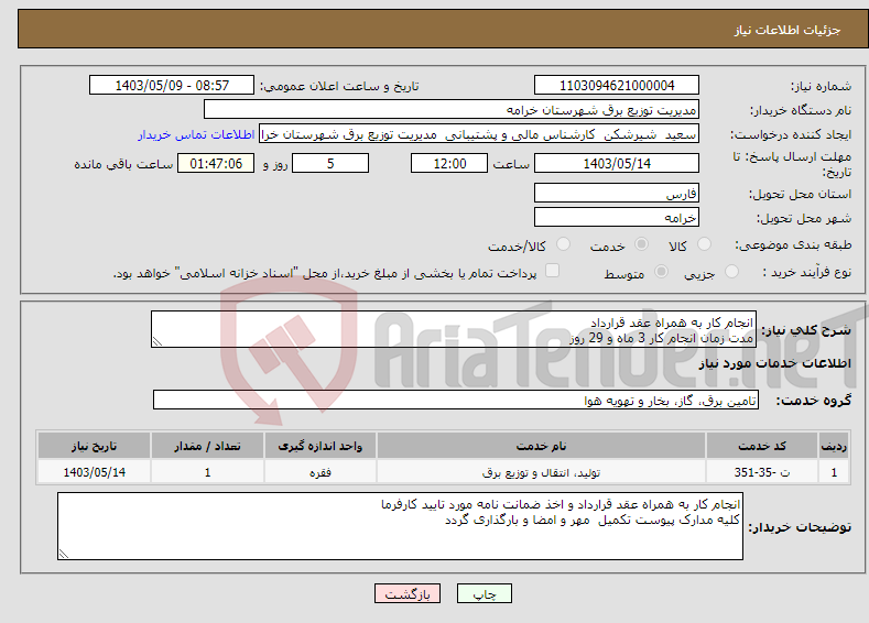 تصویر کوچک آگهی نیاز انتخاب تامین کننده-انجام کار به همراه عقد قرارداد مدت زمان انجام کار 3 ماه و 29 روز 