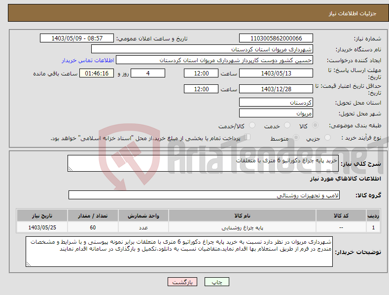 تصویر کوچک آگهی نیاز انتخاب تامین کننده-خرید پایه چراغ دکوراتیو 6 متری با متعلقات