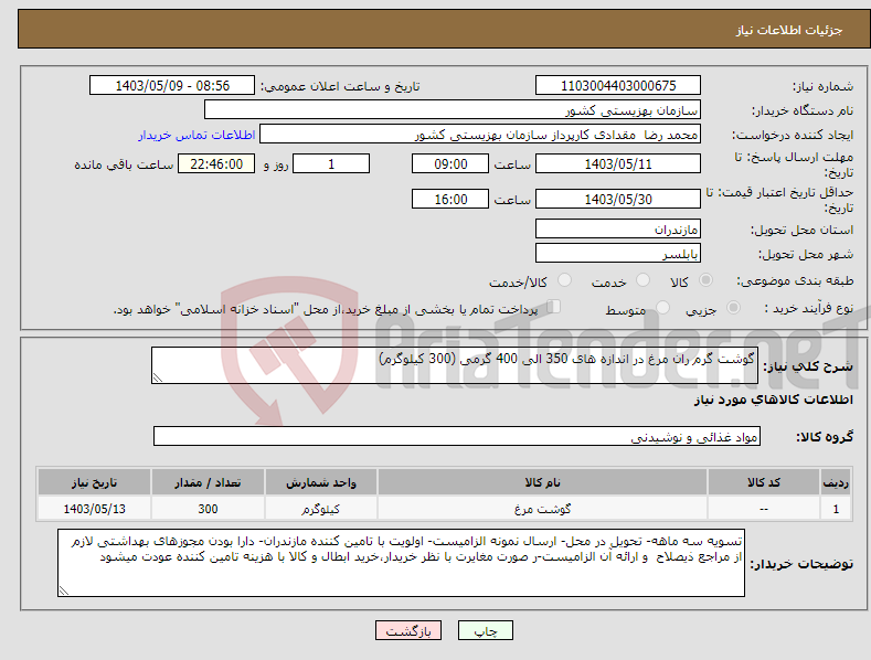 تصویر کوچک آگهی نیاز انتخاب تامین کننده-گوشت گرم ران مرغ در اندازه های 350 الی 400 گرمی (300 کیلوگرم)