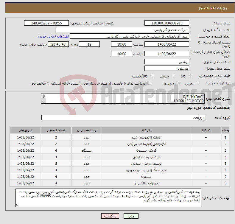 تصویر کوچک آگهی نیاز انتخاب تامین کننده-"P/F "HYDAC HYDRULIC MOTOR شرح و مقدار درخواستی مطابق لیست پیوست (حتما مطالعه فرمایید) 