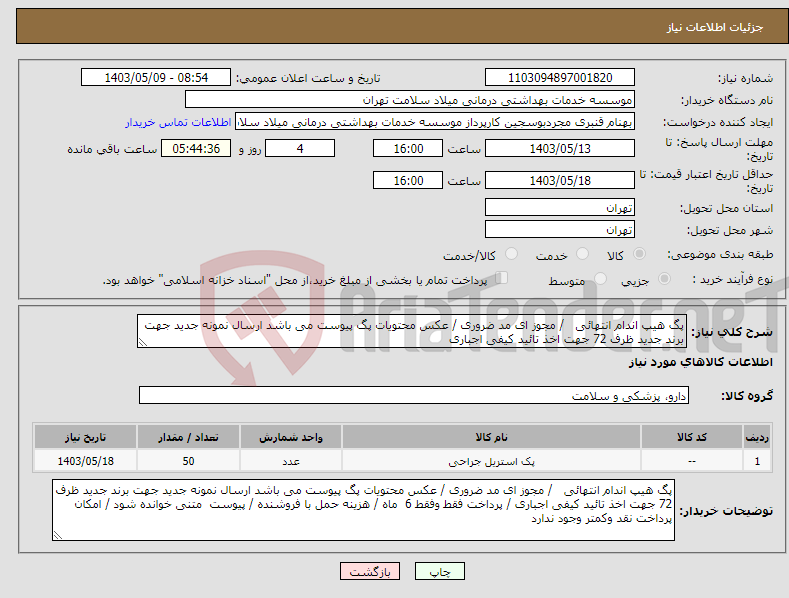 تصویر کوچک آگهی نیاز انتخاب تامین کننده-پگ هیپ اندام انتهائی / مجوز ای مد ضروری / عکس محتویات پگ پیوست می باشد ارسال نمونه جدید جهت برند جدید ظرف 72 جهت اخذ تائید کیفی اجباری 
