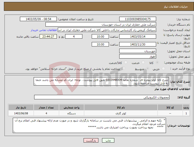 تصویر کوچک آگهی نیاز انتخاب تامین کننده-شرح کالا کولر پنجره ای شماره تقاضا 0303948004 طبق فایل پیوست . توجه: ایران کد مشابه می باشد حتما به فایل پیوست مراجعه شود.