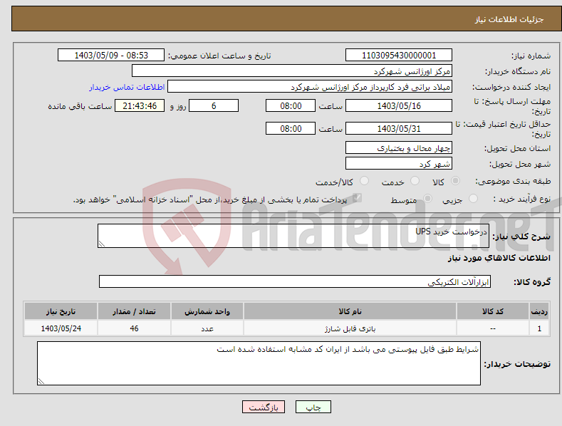 تصویر کوچک آگهی نیاز انتخاب تامین کننده-درخواست خرید UPS