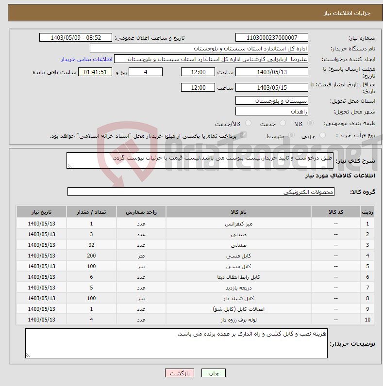 تصویر کوچک آگهی نیاز انتخاب تامین کننده-طبق درخواست و تایید خریدار.لیست پیوست می باشد.لیست قیمت با جزئیات پیوست گردد.
