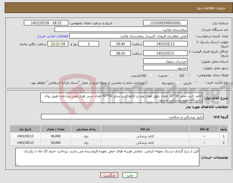 تصویر کوچک آگهی نیاز انتخاب تامین کننده-کاغذ کرپ سایز 30*30 تعداد چهل هزار عدد و کاغذ کرپ سایز 50*50 تعداد سی هزار عدد. پرداخت طبق روال دانشگاه علوم پزشکی مشهد 