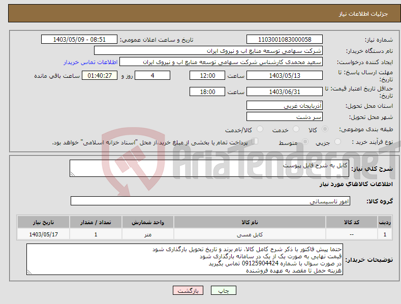 تصویر کوچک آگهی نیاز انتخاب تامین کننده-کابل به شرح فایل پیوست
