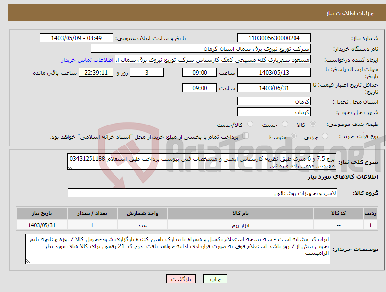 تصویر کوچک آگهی نیاز انتخاب تامین کننده-پرچ 7.5 و 6 متری طبق نظریه کارشناس ایمنی و مشخصات فنی پیوست-پرداخت طبق استعلام-03431251188 مهندس مومن زاده و زمانی