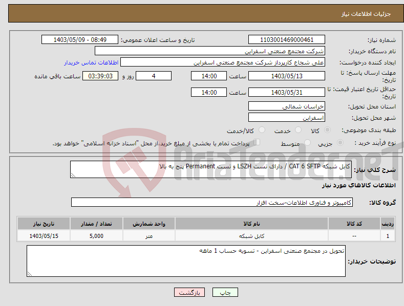 تصویر کوچک آگهی نیاز انتخاب تامین کننده-کابل شبکه CAT 6 SFTP / دارای تست LSZH و تست Permanent پنج به بالا