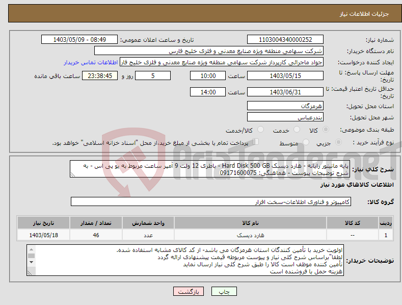 تصویر کوچک آگهی نیاز انتخاب تامین کننده-پایه مانیتور رایانه - هارد دیسک Hard Disk 500 GB - باطری 12 ولت 9 آمپر ساعت مربوط به یو پی اس - به شرح توضیحات پیوست - هماهنگی: 09171600075