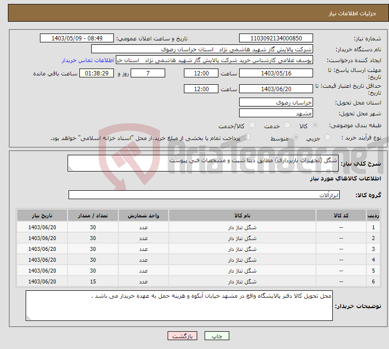 تصویر کوچک آگهی نیاز انتخاب تامین کننده-شگل (تجهیزات باربرداری) مطابق دیتا شیت و مشخصات فنی پیوست