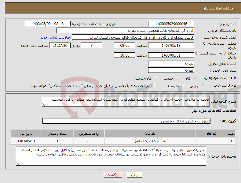 تصویر کوچک آگهی نیاز انتخاب تامین کننده-تجهیزات مورد نیاز جهت ارسال به کتابخانه شهید مطهری در شهرستان اسلامشهر مطابق با فایل پیوست
