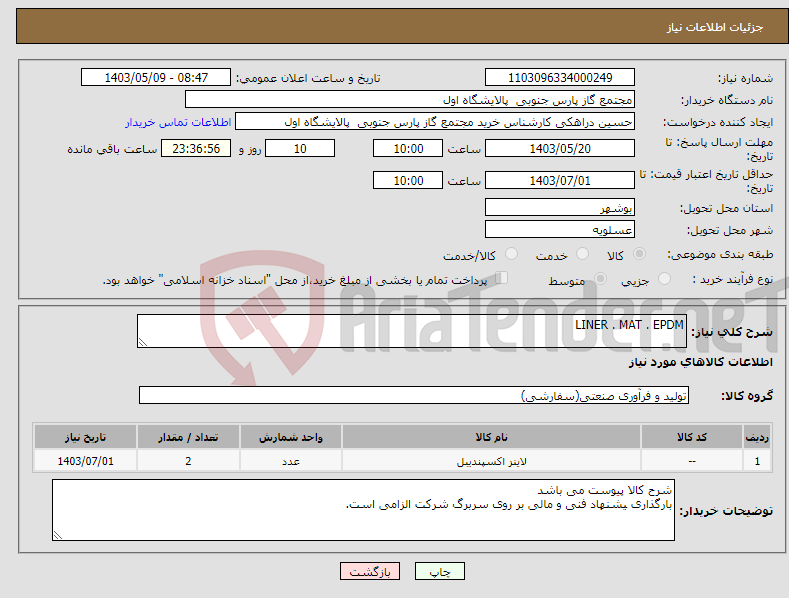 تصویر کوچک آگهی نیاز انتخاب تامین کننده-LINER . MAT . EPDM