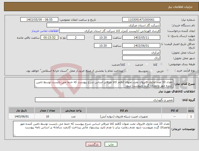 تصویر کوچک آگهی نیاز انتخاب تامین کننده-تعداد 10 عدد ماژول فایروال تحت عنوان 2قلم کالا صرفابر اساس شرح پیوست که حتما می بایست توسط تامین کننده مهر وامضائ گردد وپیوست شود 