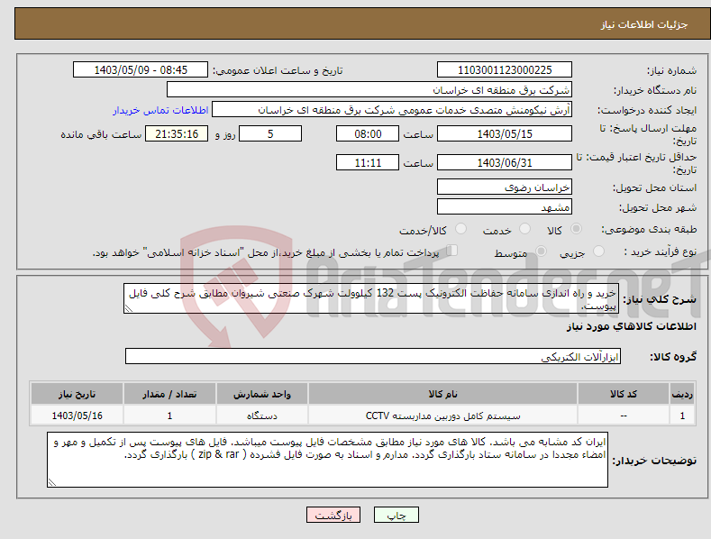 تصویر کوچک آگهی نیاز انتخاب تامین کننده-خرید و راه اندازی سامانه حفاظت الکترونیک پست 132 کیلوولت شهرک صنعتی شیروان مطابق شرح کلی فایل پیوست. 