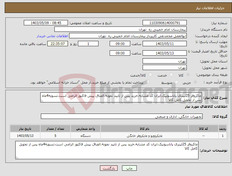 تصویر کوچک آگهی نیاز انتخاب تامین کننده-ماکروفر 25لیتری پاناسونیک.ایران کد مشابه.خرید پس از تایید نمونه.الصاق پیش فاکتور الزامی است.تسویه4ماه پس از تحویل کامل کالا 
