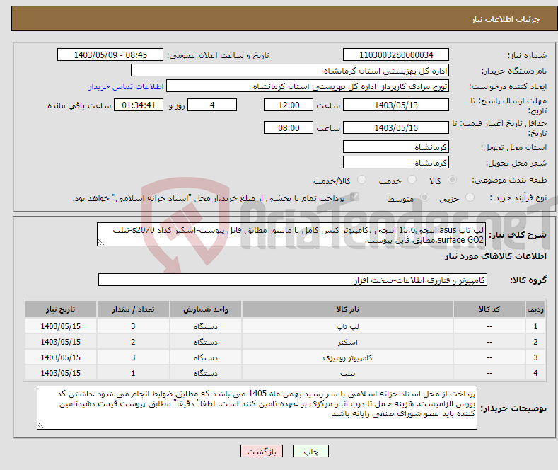 تصویر کوچک آگهی نیاز انتخاب تامین کننده-لپ تاپ asus اینچی15.6 اینچی ،کامپیوتر کیس کامل با مانیتور مطابق فایل پیوست-اسکنر کداد s2070-تبلت surface GO2.مطابق فایل پیوست.