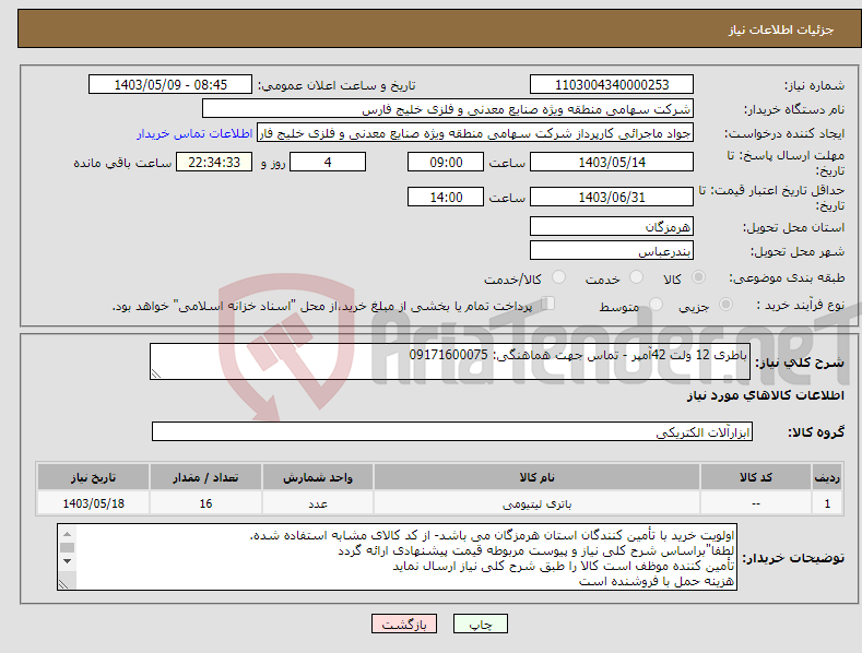 تصویر کوچک آگهی نیاز انتخاب تامین کننده-باطری 12 ولت 42آمپر - تماس جهت هماهنگی: 09171600075