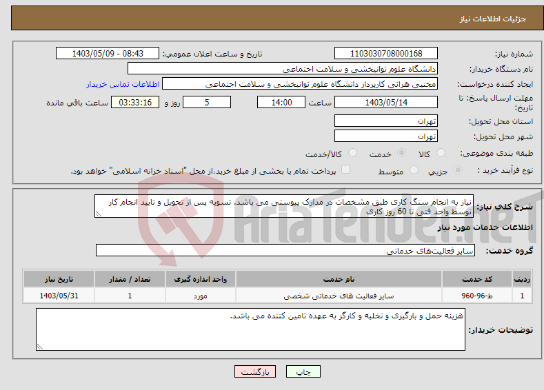 تصویر کوچک آگهی نیاز انتخاب تامین کننده-نیاز به انجام سنگ کاری طبق مشخصات در مدارک پیوستی می باشد. تسویه پس از تحویل و تایید انجام کار توسط واحد فنی تا 60 روز کاری